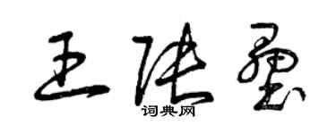 曾慶福王張壘草書個性簽名怎么寫