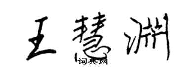 王正良王慧淵行書個性簽名怎么寫