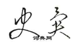 駱恆光史異草書個性簽名怎么寫