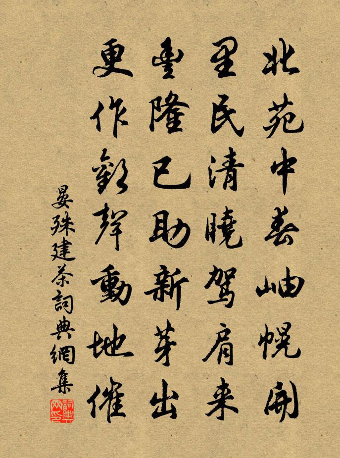 晏殊建茶書法作品欣賞