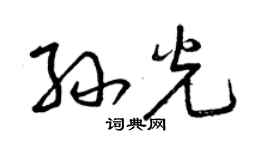 曾慶福孫光草書個性簽名怎么寫