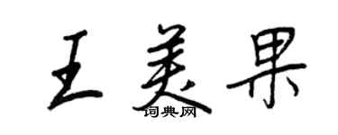王正良王美果行書個性簽名怎么寫