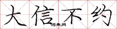 龐中華大信不約楷書怎么寫