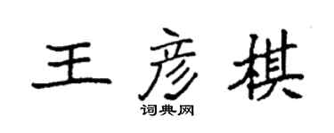 袁強王彥棋楷書個性簽名怎么寫