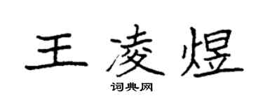 袁強王凌煜楷書個性簽名怎么寫