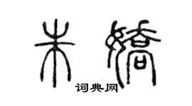 陳聲遠朱嬌篆書個性簽名怎么寫