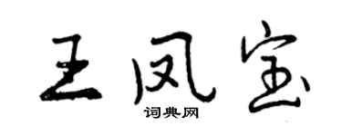曾慶福王鳳寶行書個性簽名怎么寫