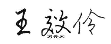 駱恆光王效伶行書個性簽名怎么寫