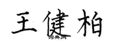 何伯昌王健柏楷書個性簽名怎么寫