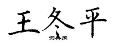 丁謙王冬平楷書個性簽名怎么寫