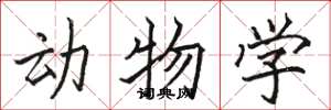 駱恆光動物學楷書怎么寫