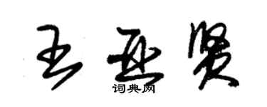 朱錫榮王亞賢草書個性簽名怎么寫