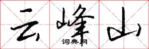 雲峰山怎么寫好看