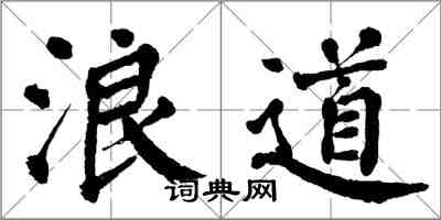 翁闓運浪道楷書怎么寫