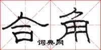 駱恆光合角隸書怎么寫