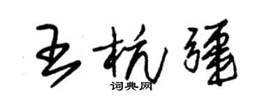 朱錫榮王杭疆草書個性簽名怎么寫