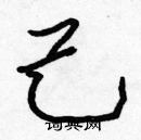 張標寫的硬筆楷書己