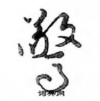 鄧散木寫的硬筆行書驚