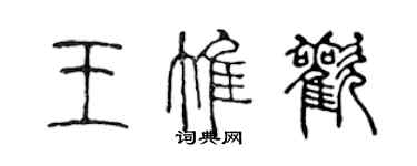 陳聲遠王惟歡篆書個性簽名怎么寫