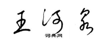 梁錦英王河泉草書個性簽名怎么寫