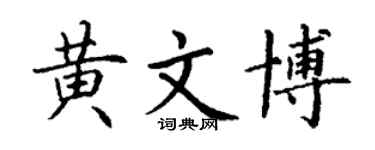 丁謙黃文博楷書個性簽名怎么寫
