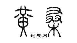 陳墨黃桑篆書個性簽名怎么寫