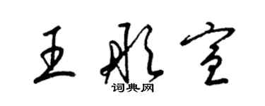 梁錦英王彤宣草書個性簽名怎么寫