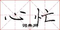 侯登峰心忙楷書怎么寫