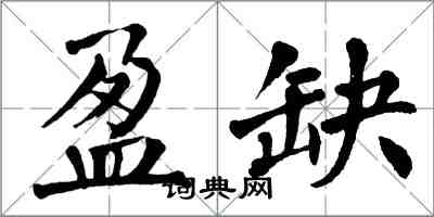 翁闓運盈缺楷書怎么寫