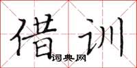 黃華生借訓楷書怎么寫