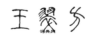 陳聲遠王翠方篆書個性簽名怎么寫