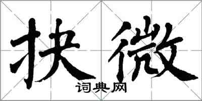 翁闓運抉微楷書怎么寫