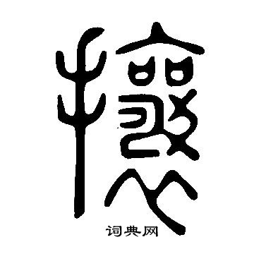 說文解字寫的攘