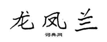 袁強龍鳳蘭楷書個性簽名怎么寫