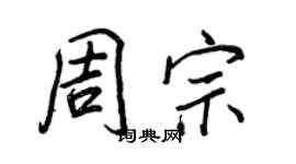 王正良周宗行書個性簽名怎么寫