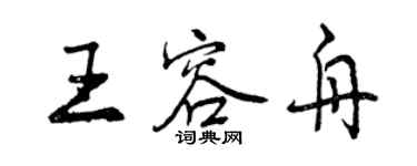 曾慶福王容舟行書個性簽名怎么寫