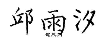 何伯昌邱雨汐楷書個性簽名怎么寫