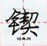 龐中華寫的硬筆行書鍥