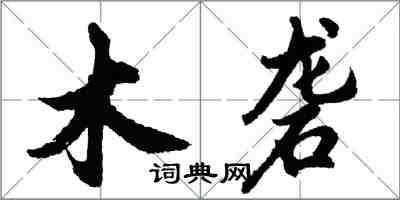 胡問遂木礱行書怎么寫