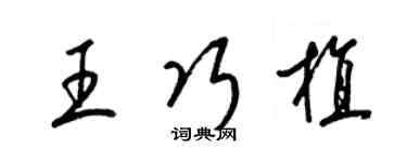梁錦英王巧植草書個性簽名怎么寫