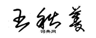 朱錫榮王秋菱草書個性簽名怎么寫