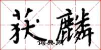 周炳元獲麟楷書怎么寫