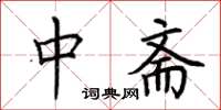 荊霄鵬中齋楷書怎么寫
