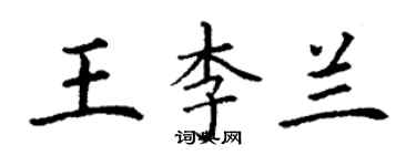 丁謙王李蘭楷書個性簽名怎么寫