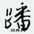 蹽楷書怎么寫好看_蹽硬筆楷書書法_蹽鋼筆楷書字帖