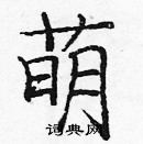 龐中華寫的硬筆楷書萌