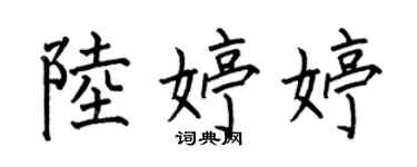 何伯昌陸婷婷楷書個性簽名怎么寫