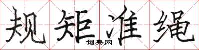 駱恆光規矩準繩楷書怎么寫