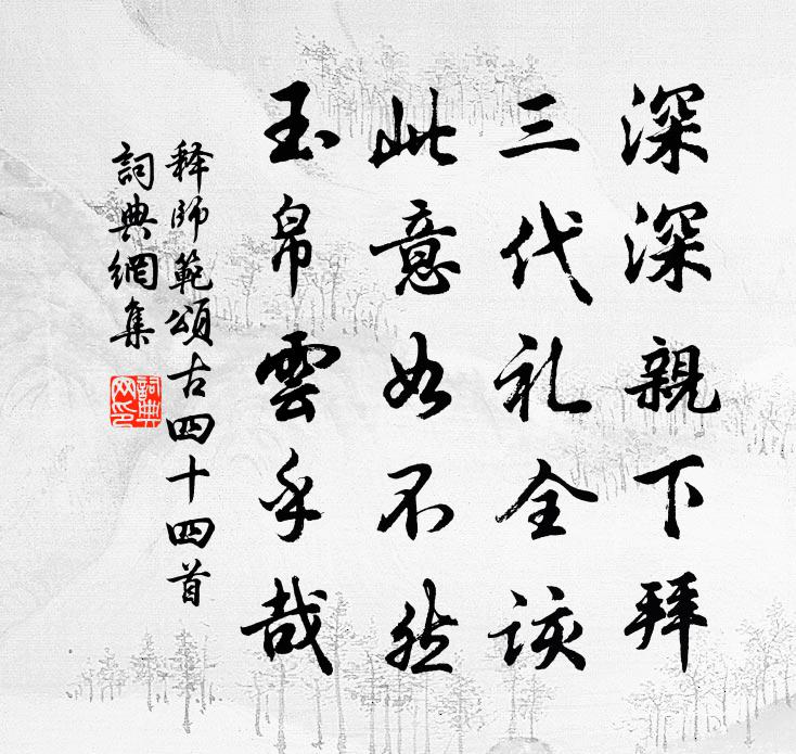 釋師範頌古四十四首書法作品欣賞
