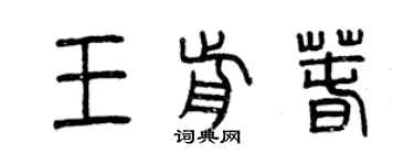 曾慶福王前春篆書個性簽名怎么寫